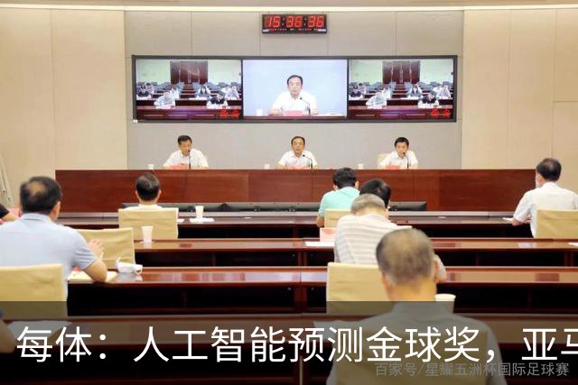 每体：人工智能预测金球奖，亚马尔、普特利亚斯称王