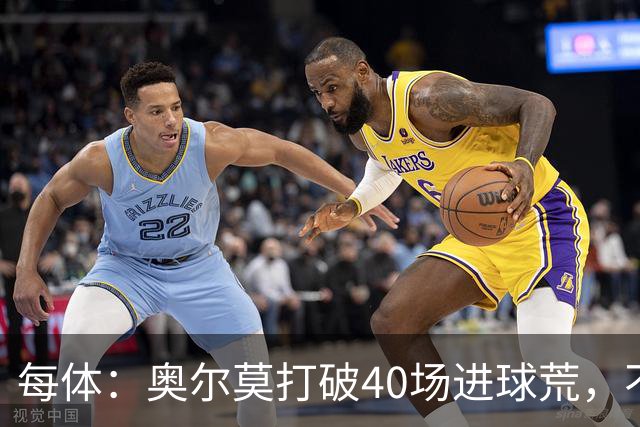 每体：奥尔莫打破40场进球荒，不过他在此期间送出13次助攻
