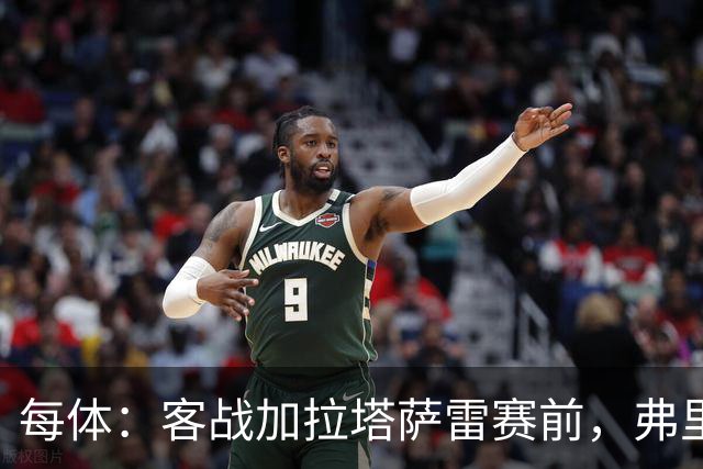 每体：客战加拉塔萨雷赛前，弗里克征召梯队球员协助完成备战工作