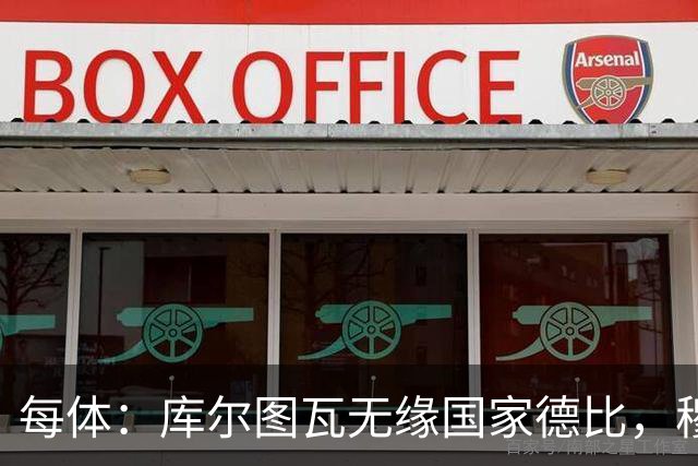 每体：库尔图瓦无缘国家德比，穆里尼奥当年曾操作过达夫缺席骗局