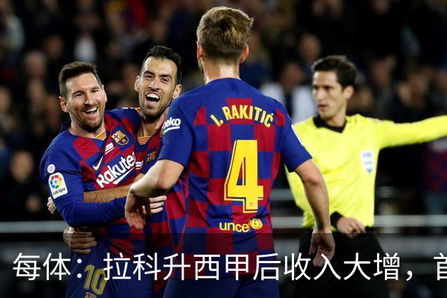 每体：拉科升西甲后收入大增，首要目标是完成保级