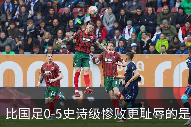 比国足0-5史诗级惨败更耻辱的是，逼17岁高中生扛锅