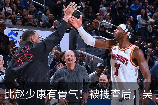 比赵少康"有骨气"！被搜查后，吴子嘉展现决绝姿态，或将绝食抗议