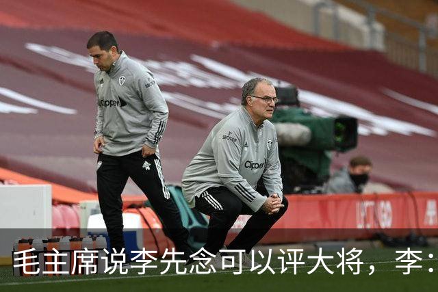 毛主席说李先念可以评大将，李：在您领导下，我当一名班长就行