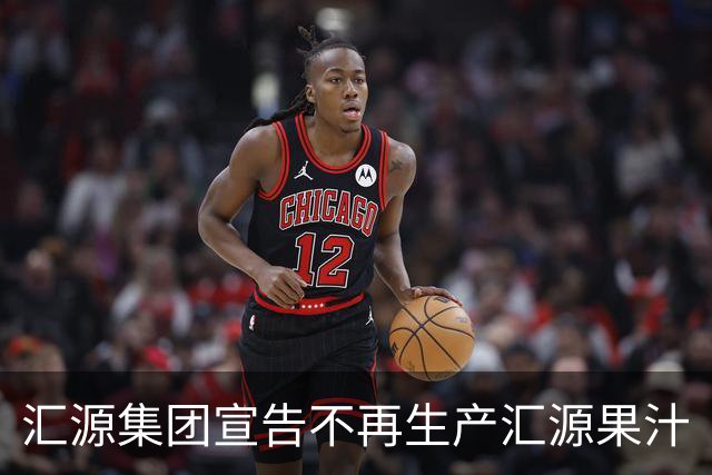 汇源集团宣告不再生产汇源果汁