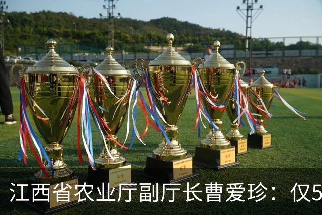 江西省农业厅副厅长曹爱珍：仅5年从教师晋升副县长，耀眼明星终落马