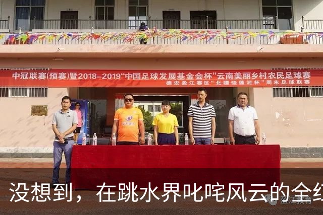 没想到，在跳水界叱咤风云的全红婵，如今借着33岁男星发了笔大财