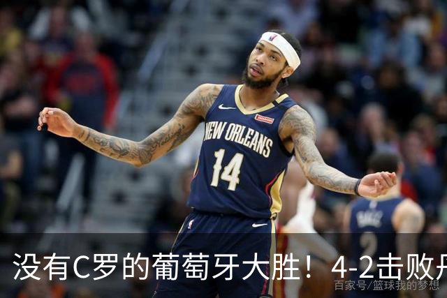 没有C罗的葡萄牙大胜！4-2击败丹麦后，热苏斯拿到三连胜支持