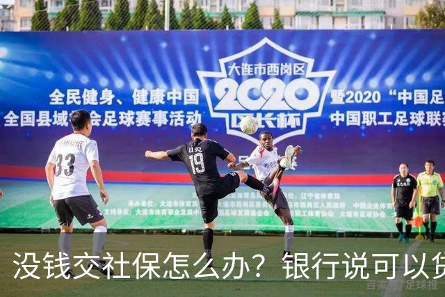 没钱交社保怎么办？银行说可以贷款交社保啊~
