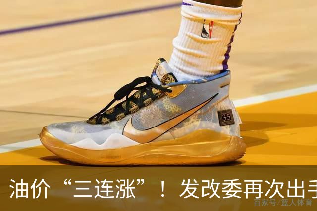 油价“三连涨”！发改委再次出手调控