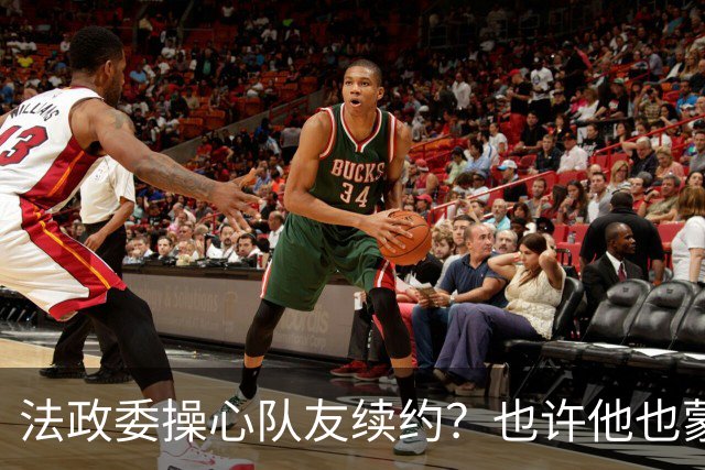 法政委操心队友续约？也许他也蒙在鼓里！广州豹希望林良铭联手侯煜
