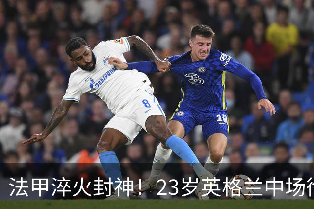 法甲淬火封神！23岁英格兰中场彻底崛起，尤文利物浦疯狂争抢，昔日弃将成转会香饽饽