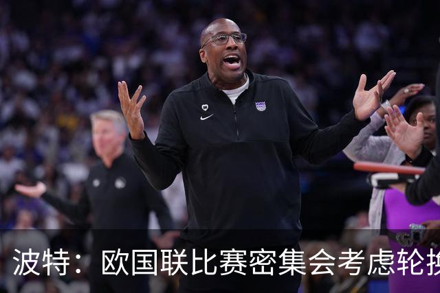 波特：欧国联比赛密集会考虑轮换，哲凯和伊萨克不太可能全踢满