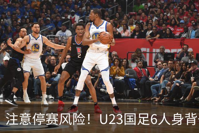 注意停赛风险！U23国足6人身背一黄，包括杨希、张玉宁和主教练
