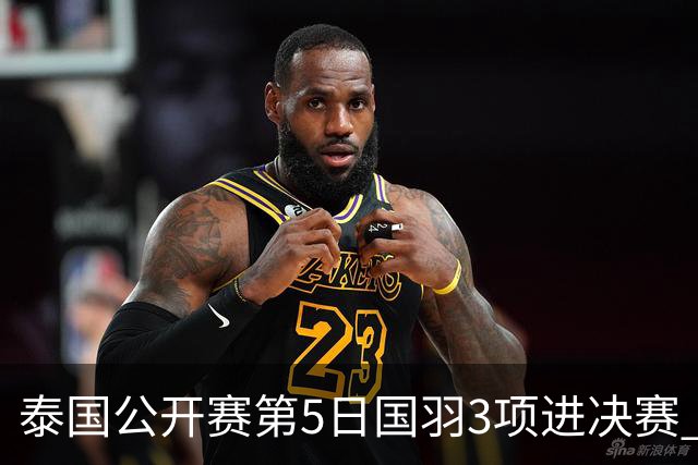泰国公开赛第5日国羽3项进决赛 韩悦将与革通争冠