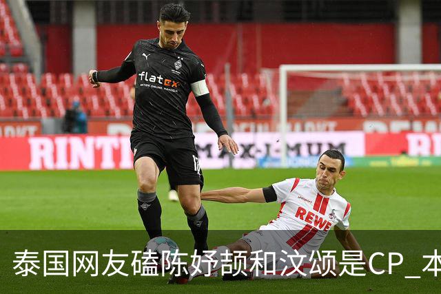 泰国网友磕陈妤颉和汶颂是CP 本尊辟谣：别再磕了，女友会生气