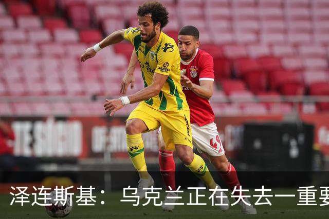 泽连斯基：乌克兰正在失去一重要伙伴