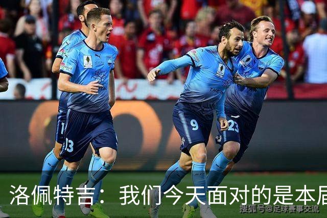 洛佩特吉：我们今天面对的是本届海湾杯最好的球队沙特