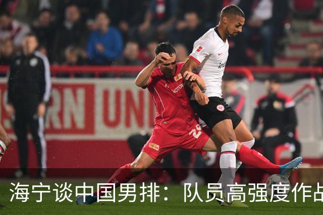 海宁谈中国男排：队员高强度作战身体达到极限，11月后再考虑是否离任