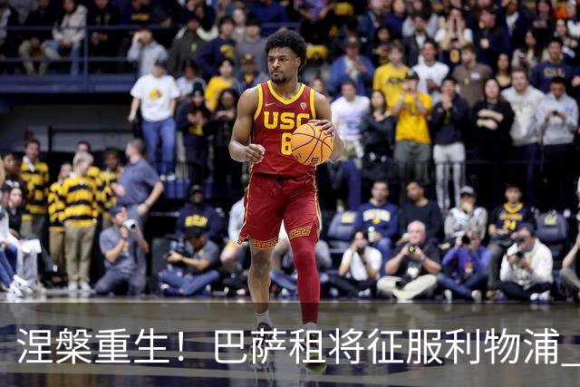 涅槃重生！巴萨租将征服利物浦 球迷呼吁5500万买断他
