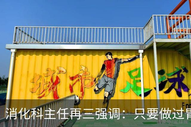 消化科主任再三强调：只要做过胃肠镜检查，患者一定多加关注7点