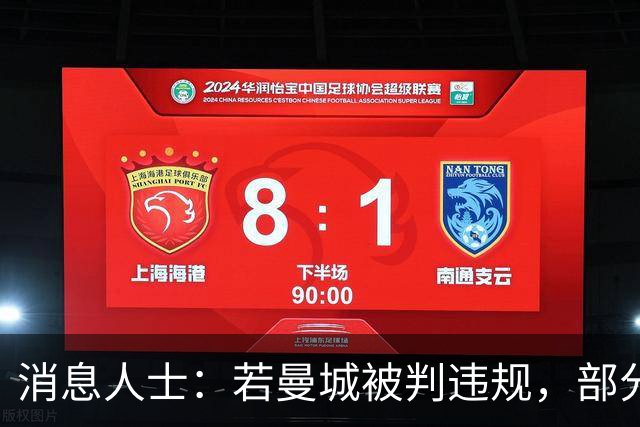 消息人士：若曼城被判违规，部分俱乐部索赔价值或超2亿英镑