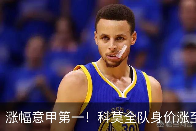 涨幅意甲第一！科莫全队身价涨至5.68亿欧杀入全球前20，挤掉多特