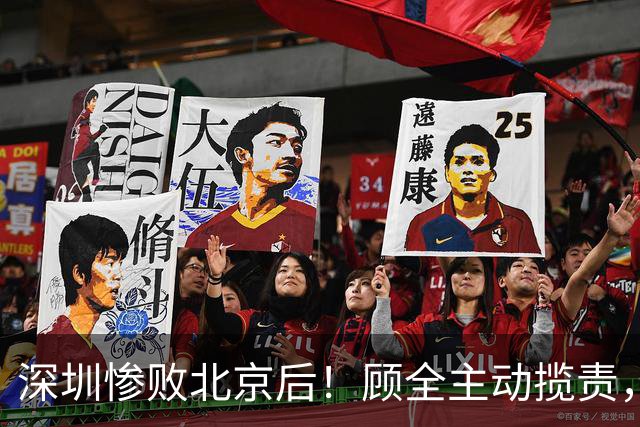 深圳惨败北京后！顾全主动揽责，贺希宁阴阳某些球员！