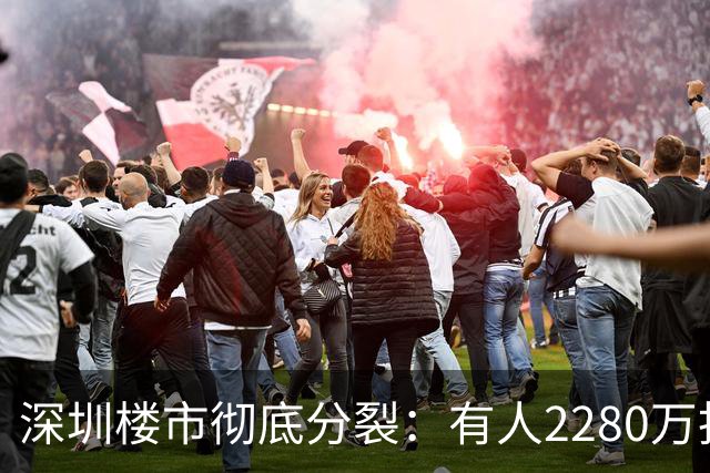 深圳楼市彻底分裂：有人2280万抢香蜜湖，有人280万龙岗房难卖