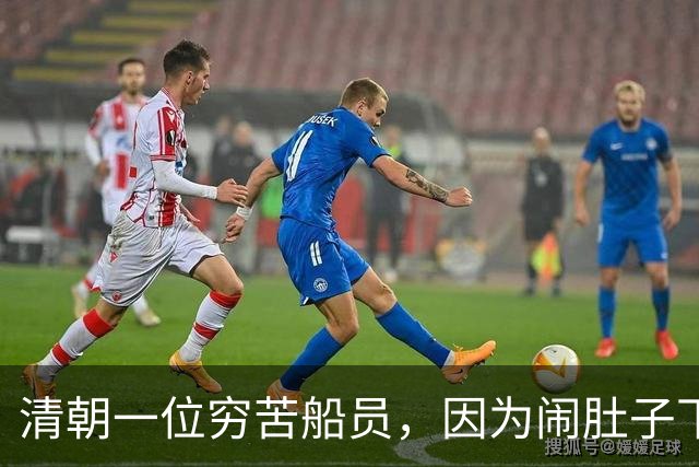 清朝一位穷苦船员，因为闹肚子下船方便，没想到从此走上人生巅峰