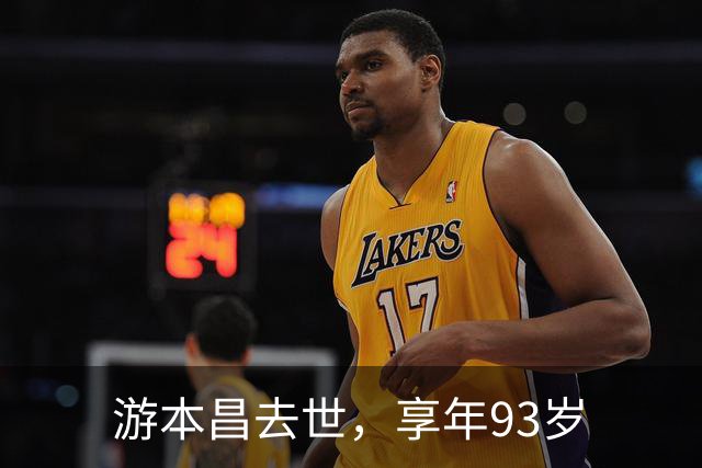 游本昌去世，享年93岁