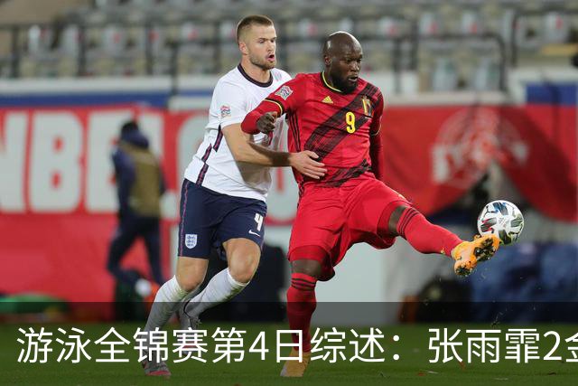 游泳全锦赛第4日综述：张雨霏2金！李冰洁破亚洲纪录，潘展乐夺冠
