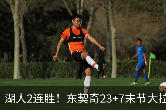 湖人2连胜！东契奇23+7末节大拉胯，加兰26+6凯斯勒创纪录，里夫斯爆发