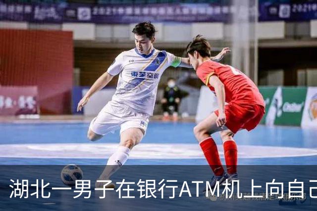 湖北一男子在银行ATM机上向自己的手机账号转账2万元，却被他人账户截留，联系收款人却遭辱骂；当事人已报警