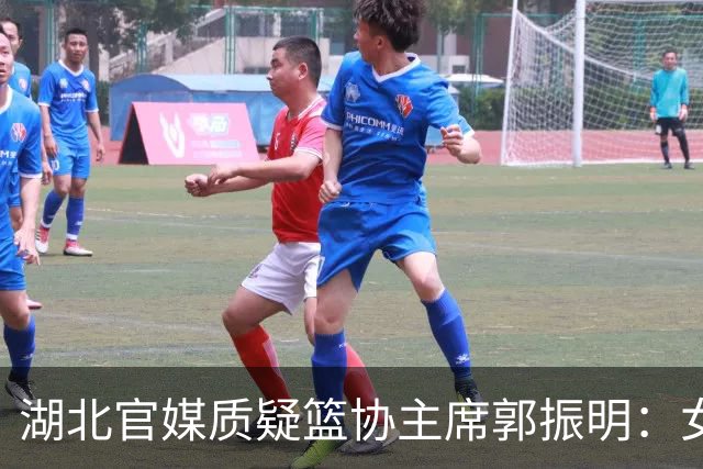 湖北官媒质疑篮协主席郭振明：女篮春节集训收的红包被强令退回，退完还没人补