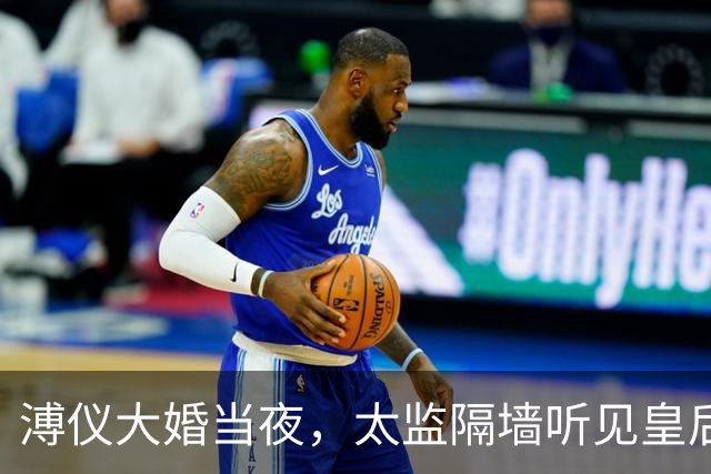 溥仪大婚当夜，太监隔墙听见皇后惨叫，婉容咬紧牙关：不准进来
