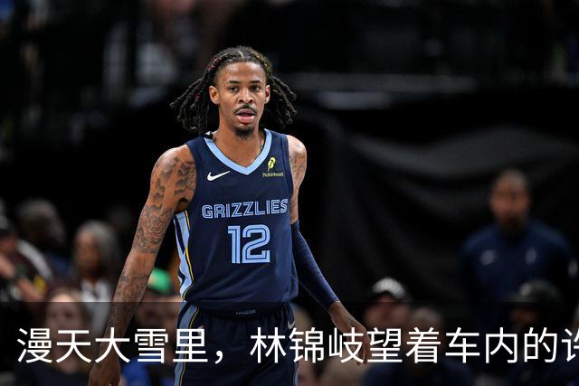 漫天大雪里，林锦岐望着车内的许兰香，满心爱意再也绷不住，直接吻了上去！