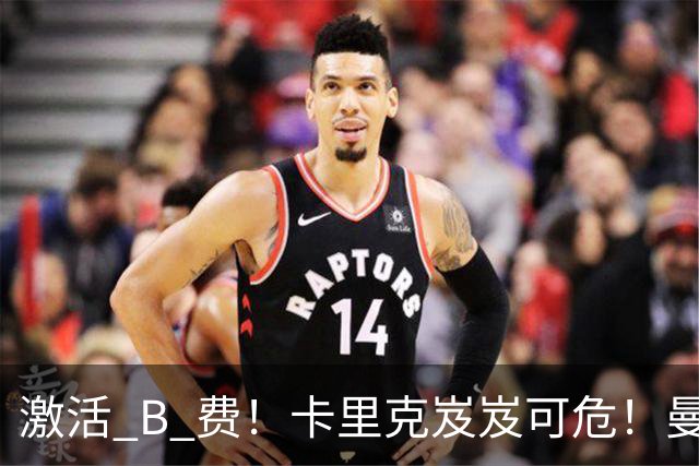 激活 B 费！卡里克岌岌可危！曼联换帅锁定冠军名帅
