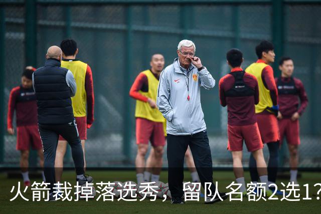 火箭裁掉落选秀，留队名额2选1？场均7+6中锋或后来居上，获正式合同