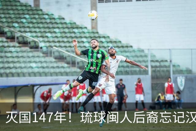 灭国147年！琉球闽人后裔忘记汉语，但一句祖先从福建来让人泪崩