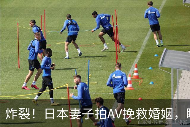 炸裂！日本妻子拍AV挽救婚姻，瞒夫出道老公崩溃，如今丈夫成粉丝