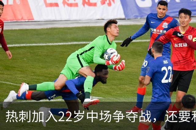 热刺加入22岁中场争夺战，还要和纽卡切尔西抢人