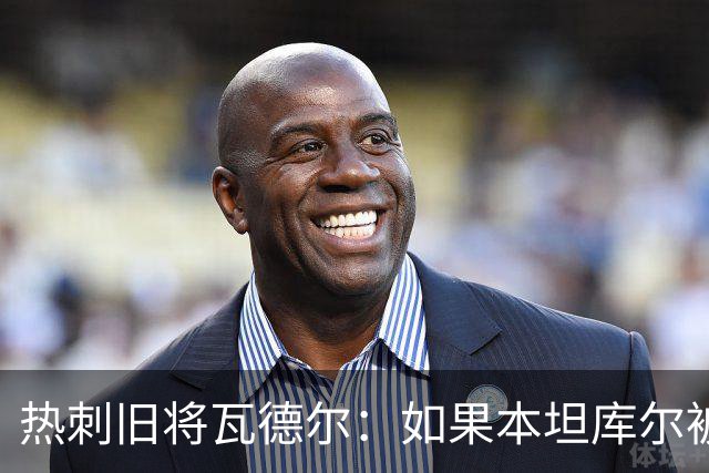 热刺旧将瓦德尔：如果本坦库尔被出示红牌，卢克-肖也该被罚下