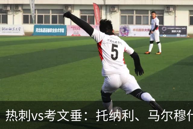 热刺vs考文垂：托纳利、马尔穆什出战，索兰克、库杜斯首发
