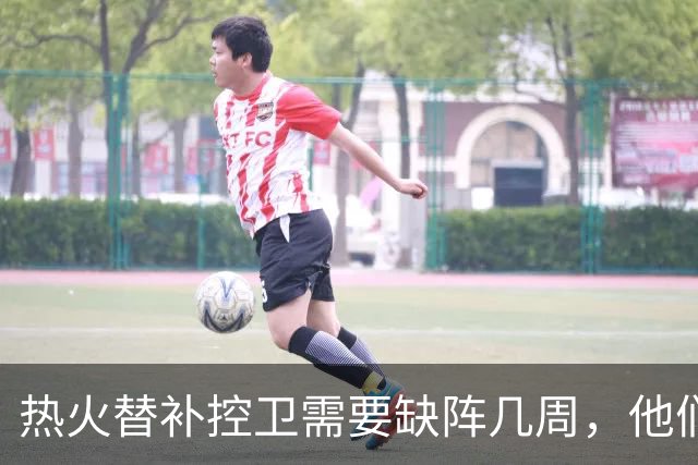 热火替补控卫需要缺阵几周，他们会签下这位昔日旧将吗？