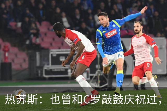 热苏斯：也曾和C罗敲鼓庆祝过，不确定全国是否支持我，希望如此
