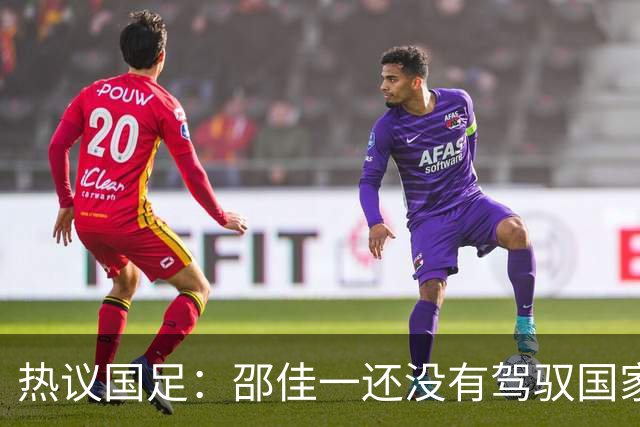 热议国足：邵佳一还没有驾驭国家队的能力 恐怕不好交代了