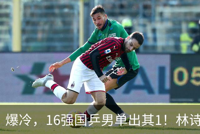 爆冷，16强国乒男单出其1！林诗栋3-0光速打卡，世界亚军一轮游!