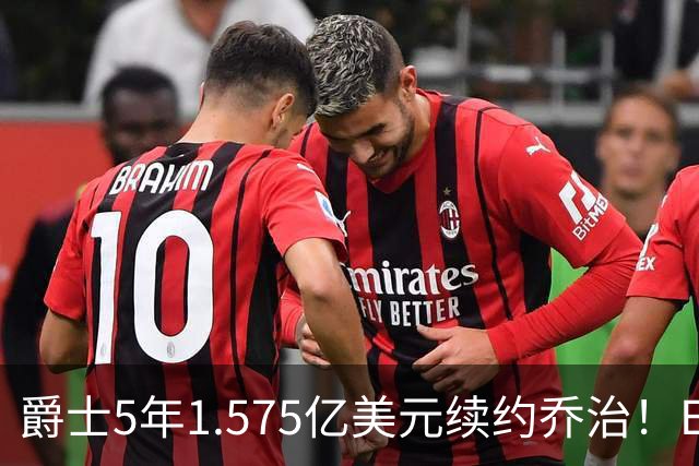 爵士5年1.575亿美元续约乔治！ESPN评级C+：防守问题突出