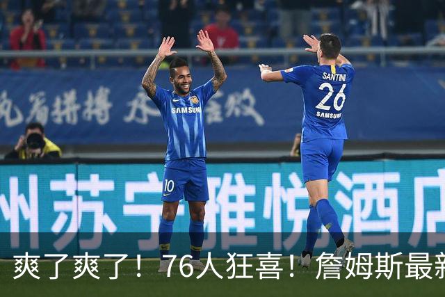 爽了爽了！76人狂喜！詹姆斯最新历史纪录